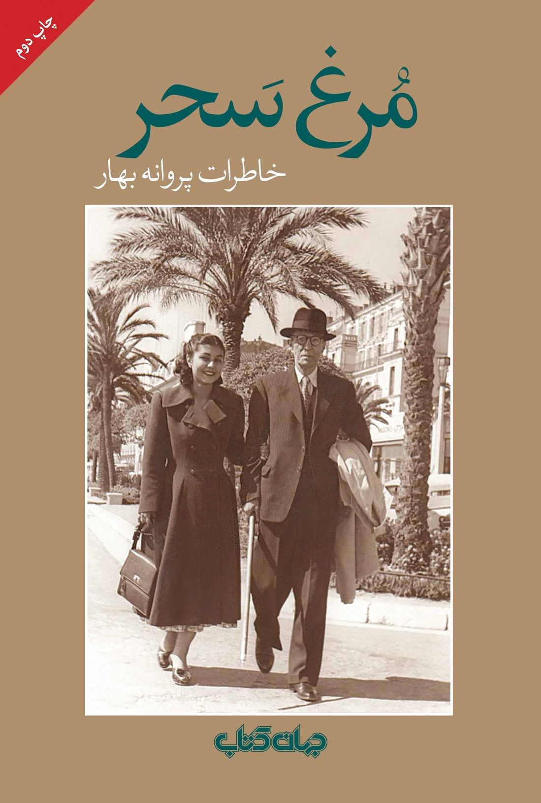 مرغ سحر