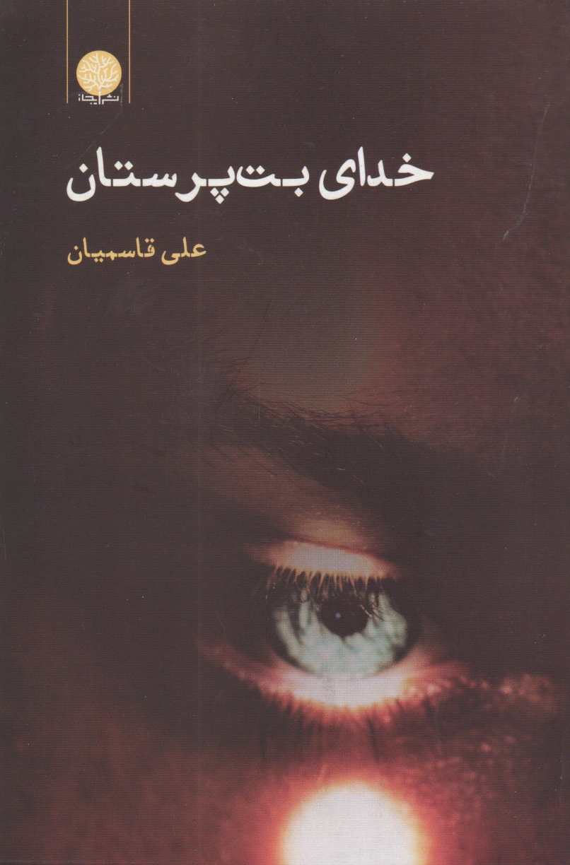خدای بت پرستان