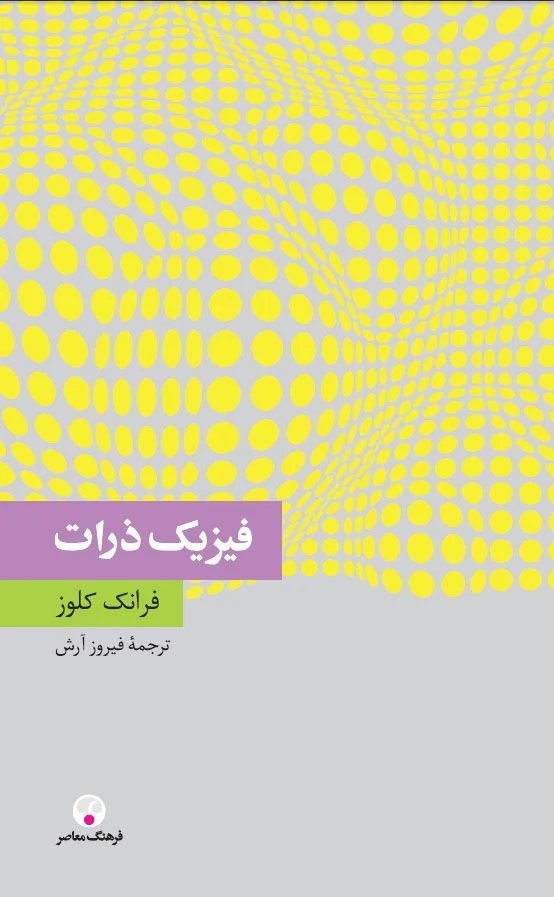فیزیک ذرّات