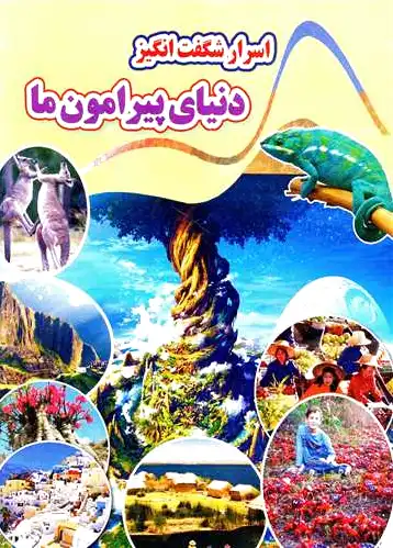 اسرار شگفت انگیز دنیای پیرامون ما - 0