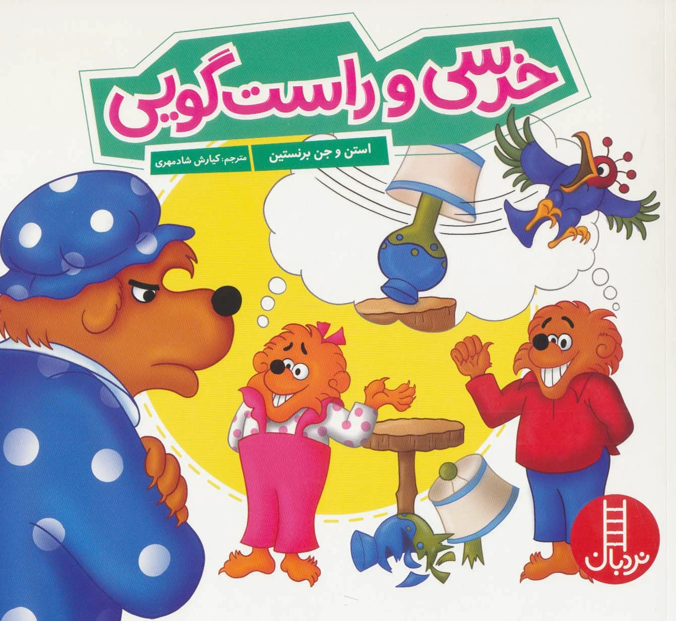 خرسی و راست گویی