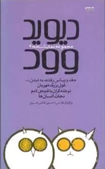 دیوید وود 2