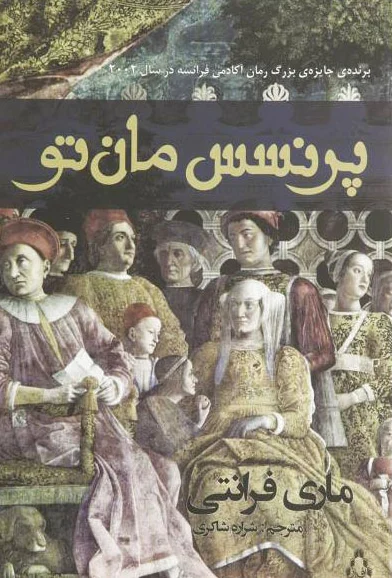 پرنسس مان تو