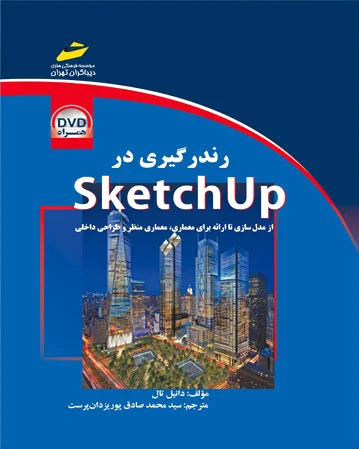 رندرگیری در sketchup