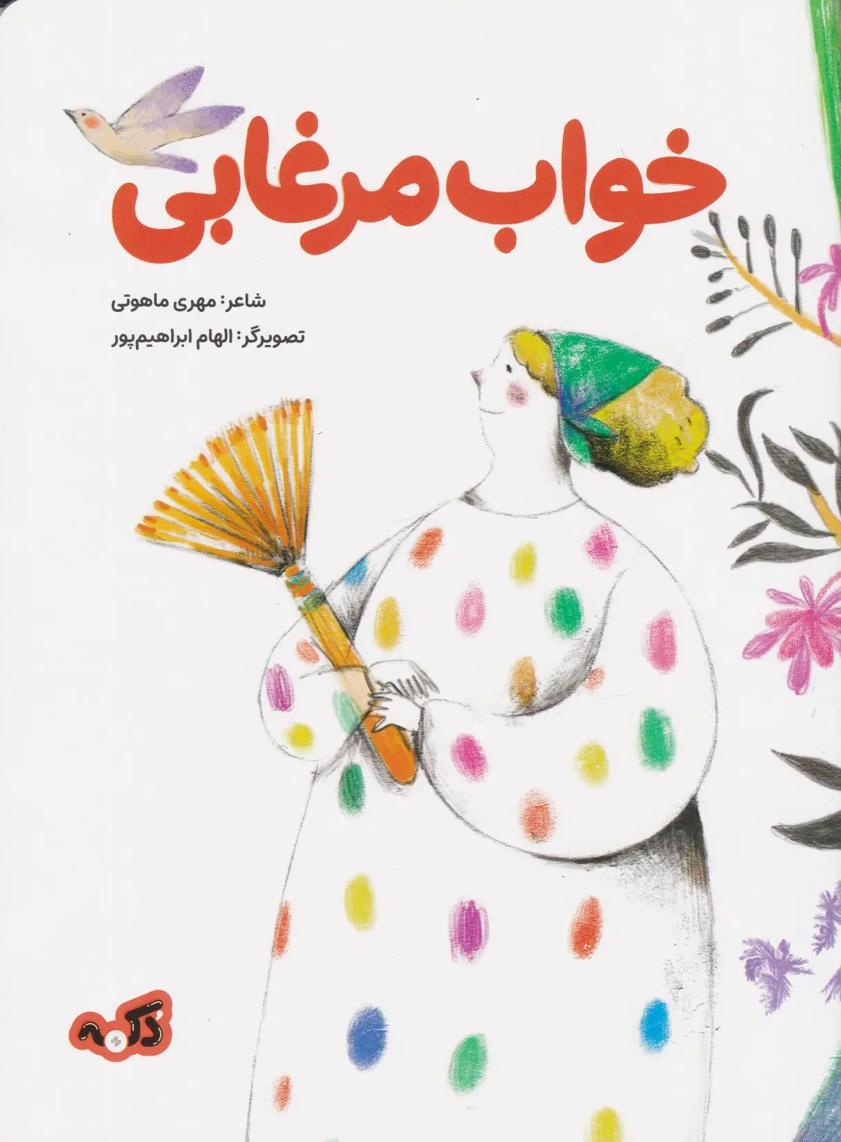 خواب مرغابی
