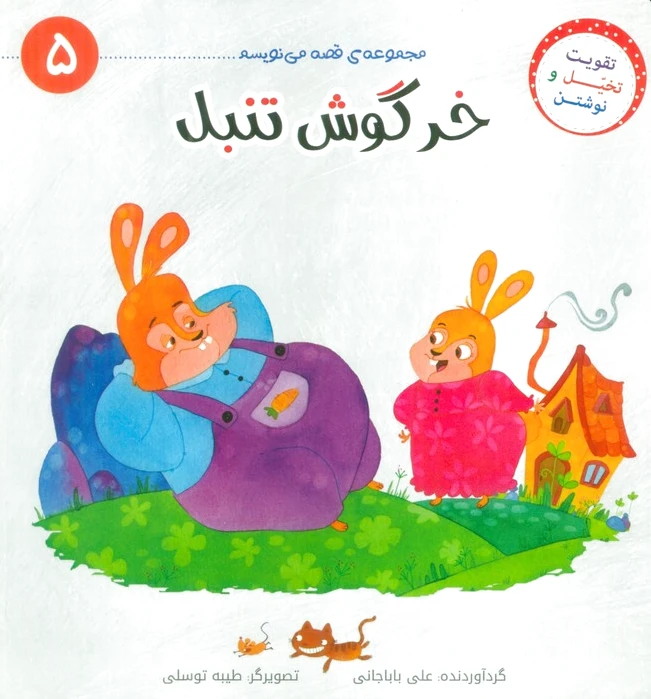 خرگوش تنبل