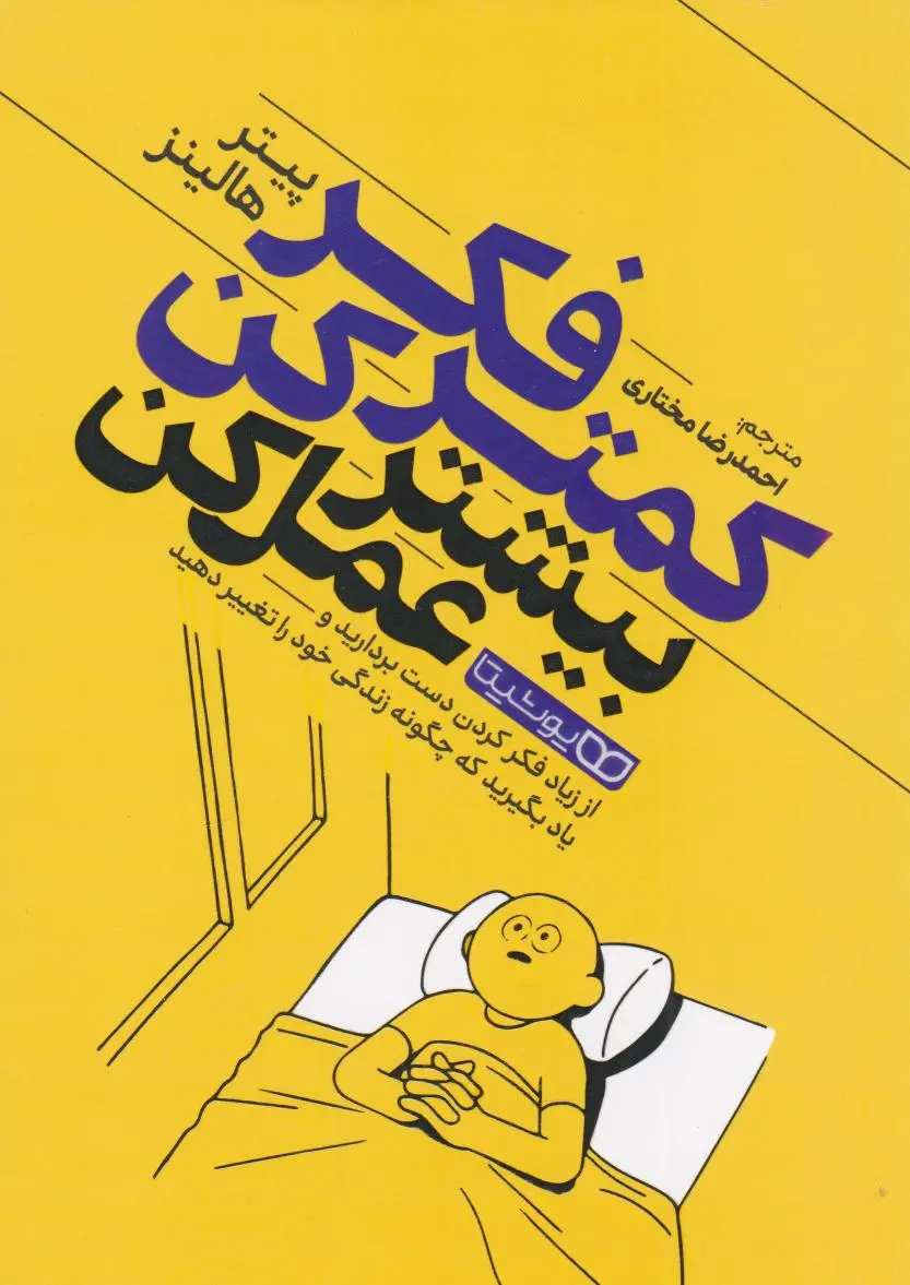 کمتر فکر کن بیشتر عمل کن