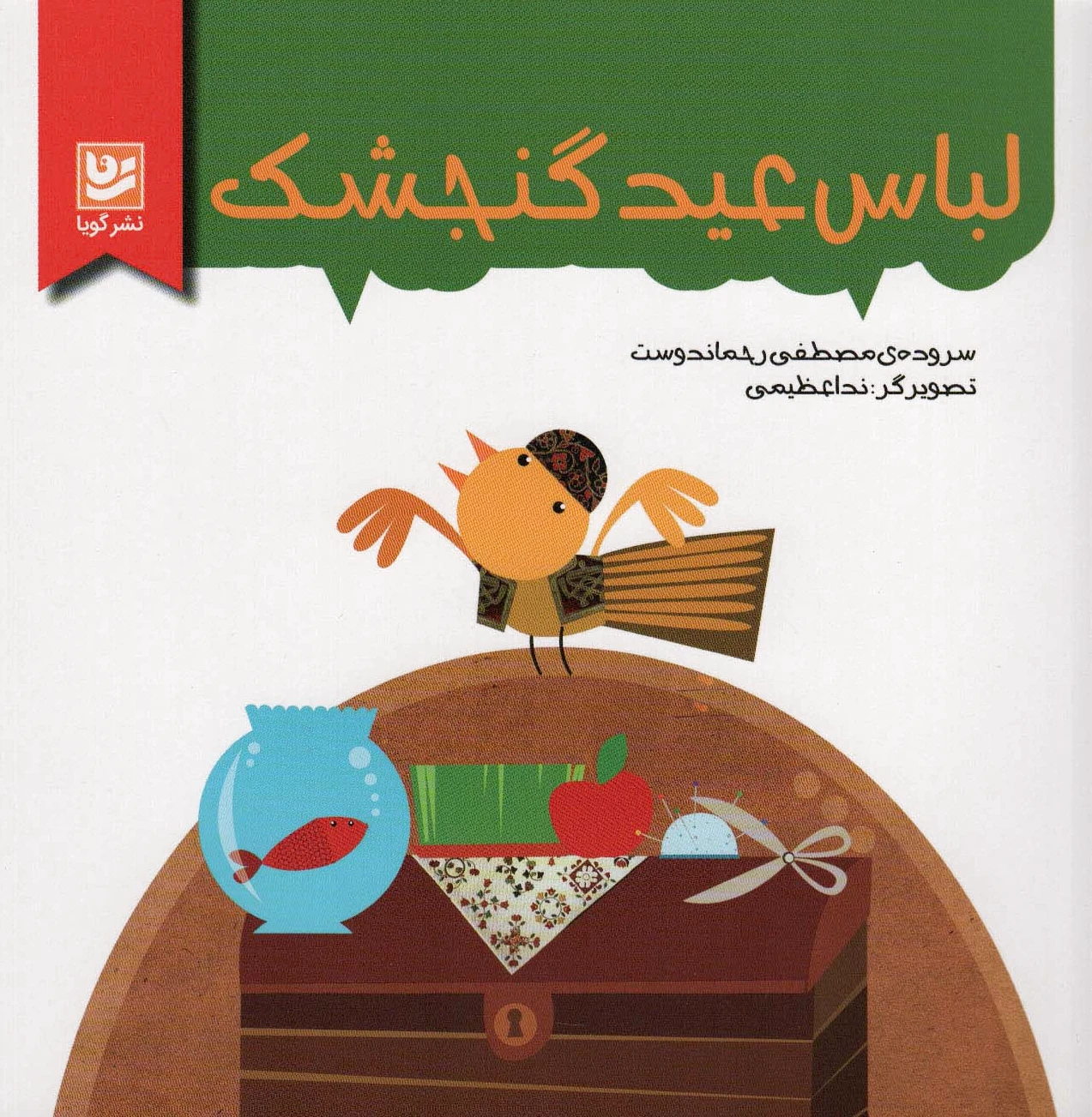 لباس عید گنجشک