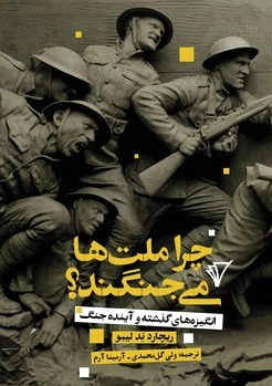 چرا ملت ها می جنگند؟