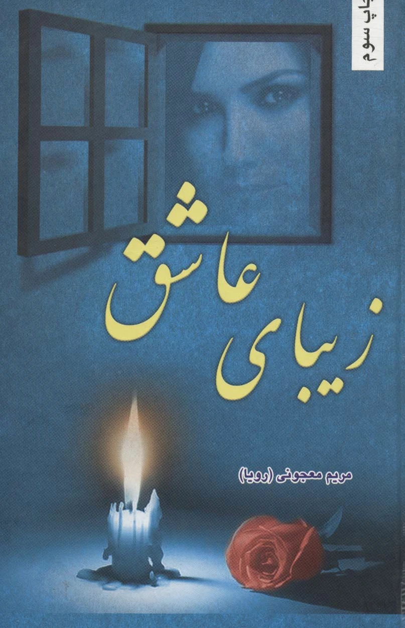 زیبای عاشق