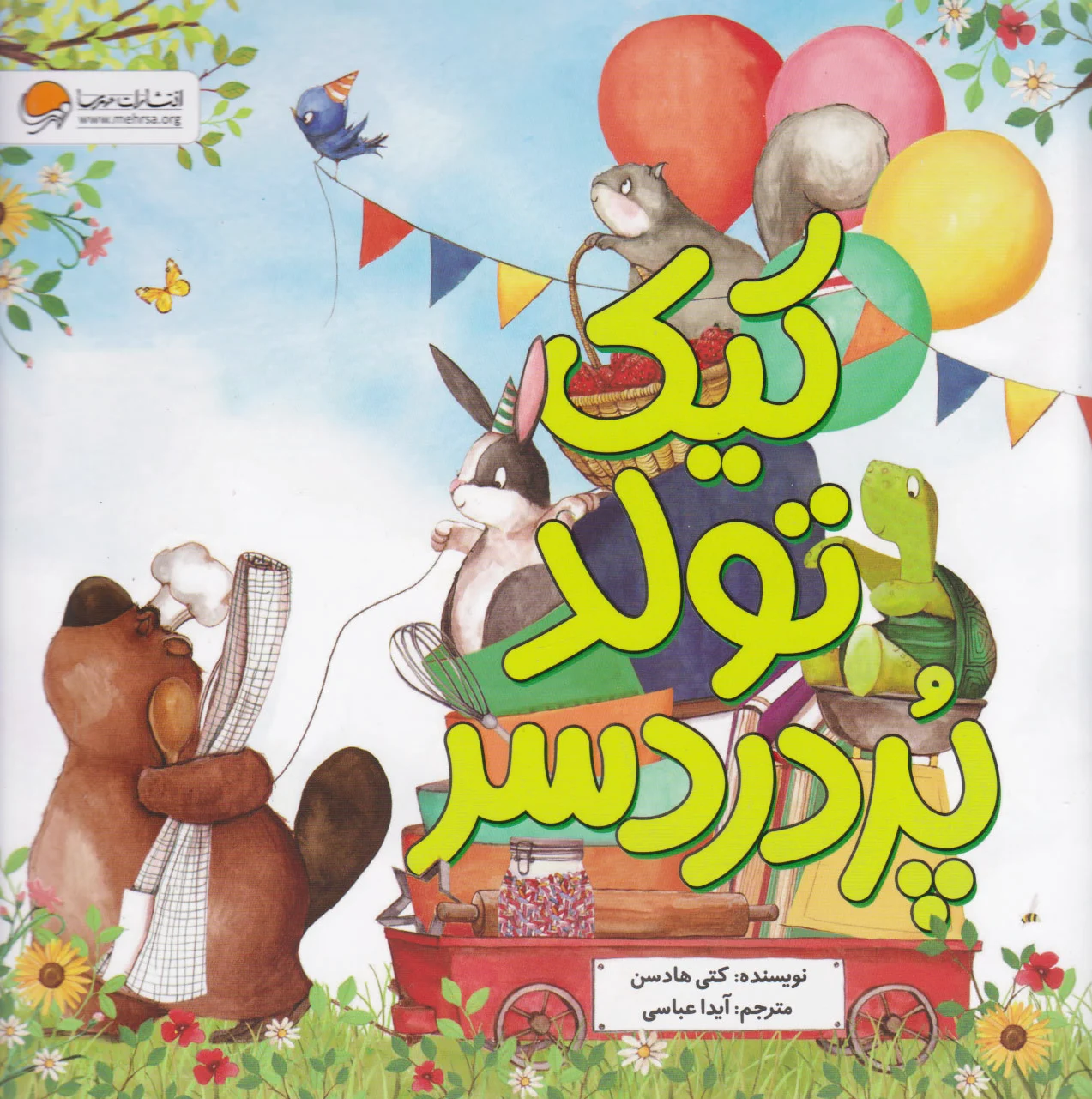 کیک تولد پر دردسر