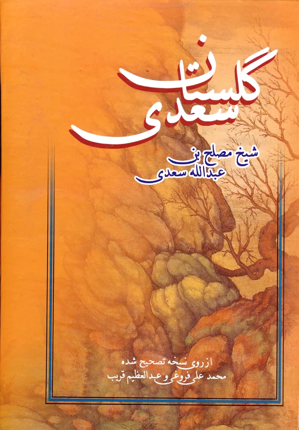 گلستان سعدی