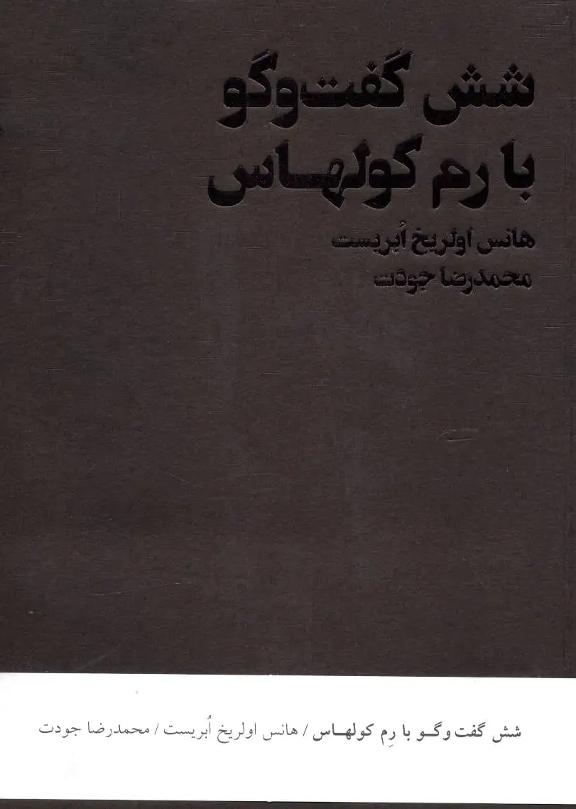 شش گفت و گو با رم کولهاس
