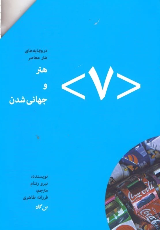 هنر و جهانی شدن (?)