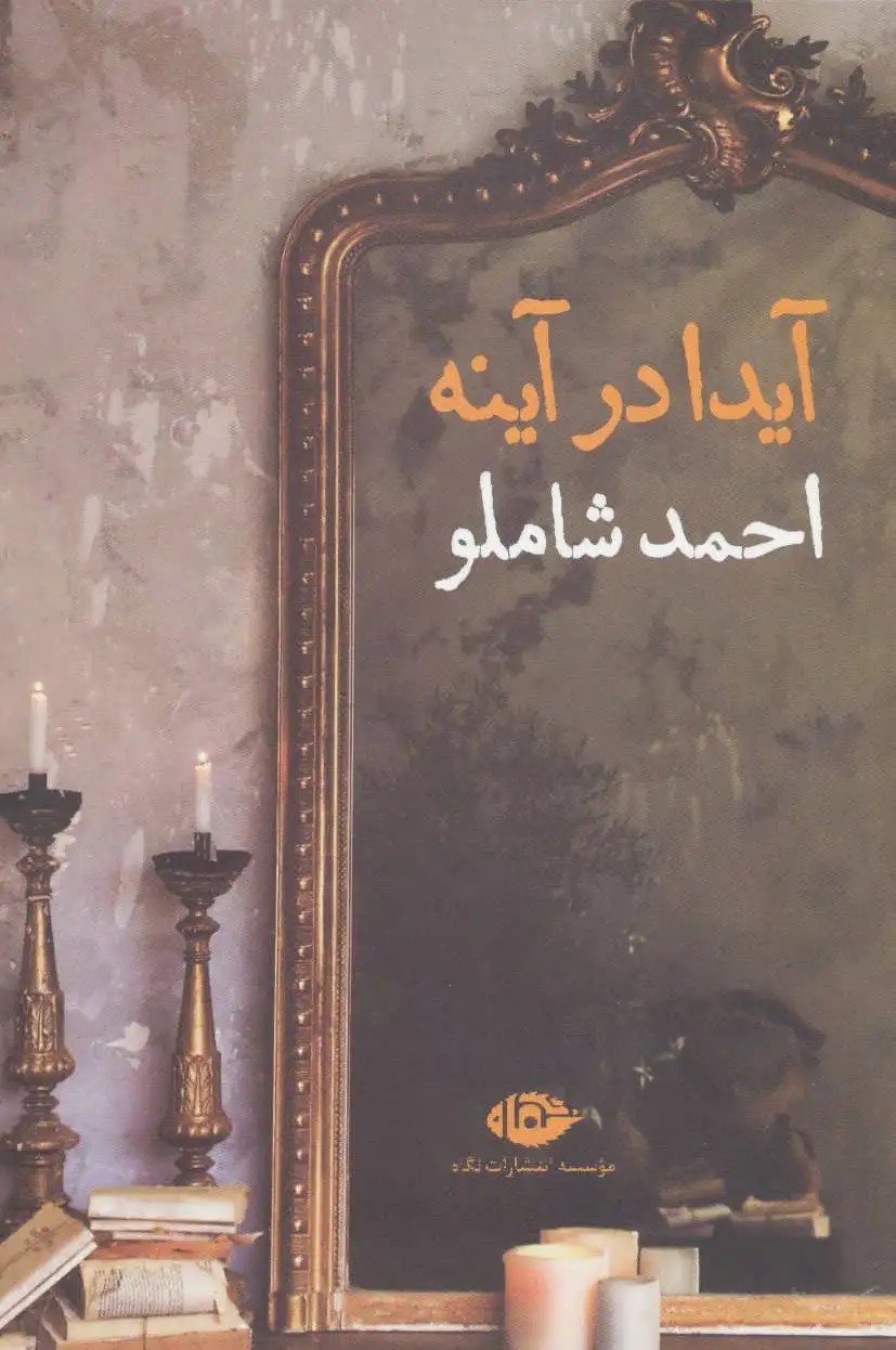 آیدا در آینه