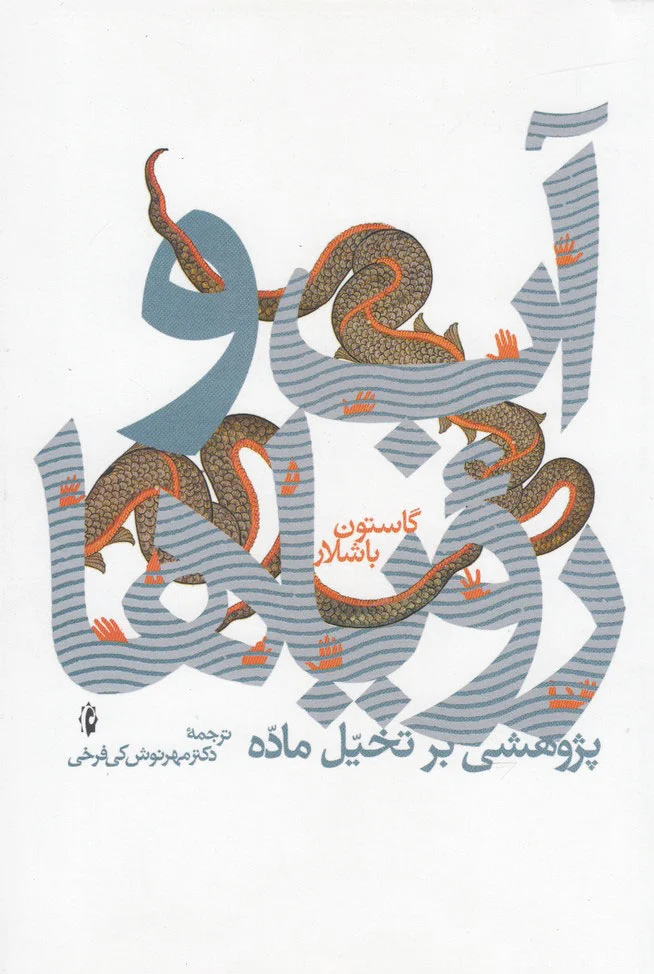 آب و رویاها