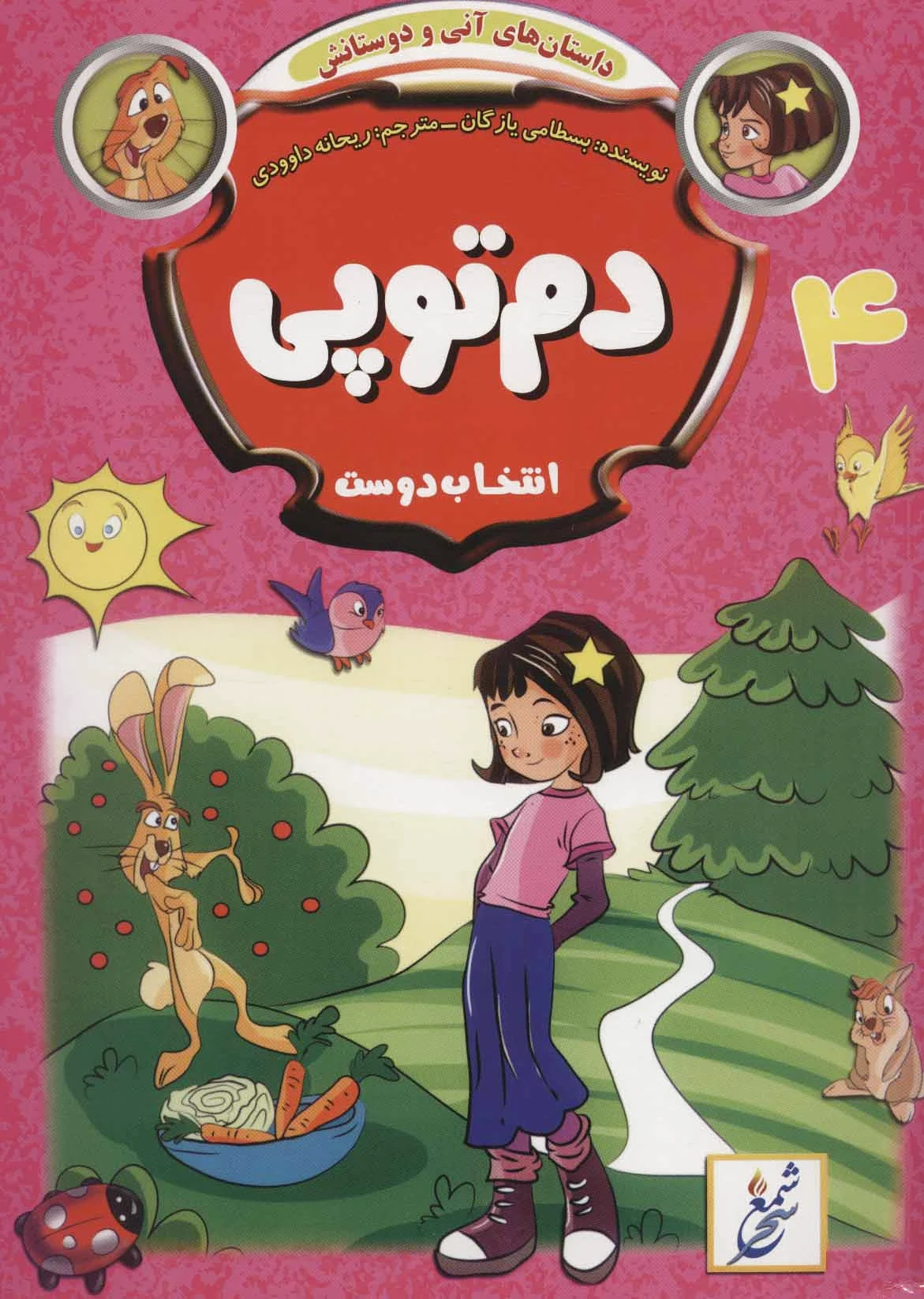 دم توپی : انتخاب دوست