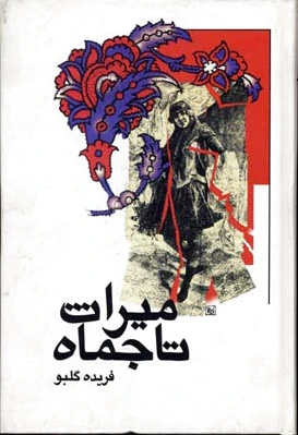 میراث تاجماه
