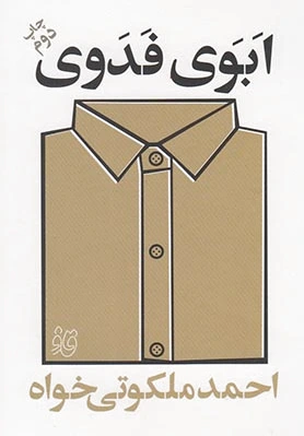 ابوی فدوی