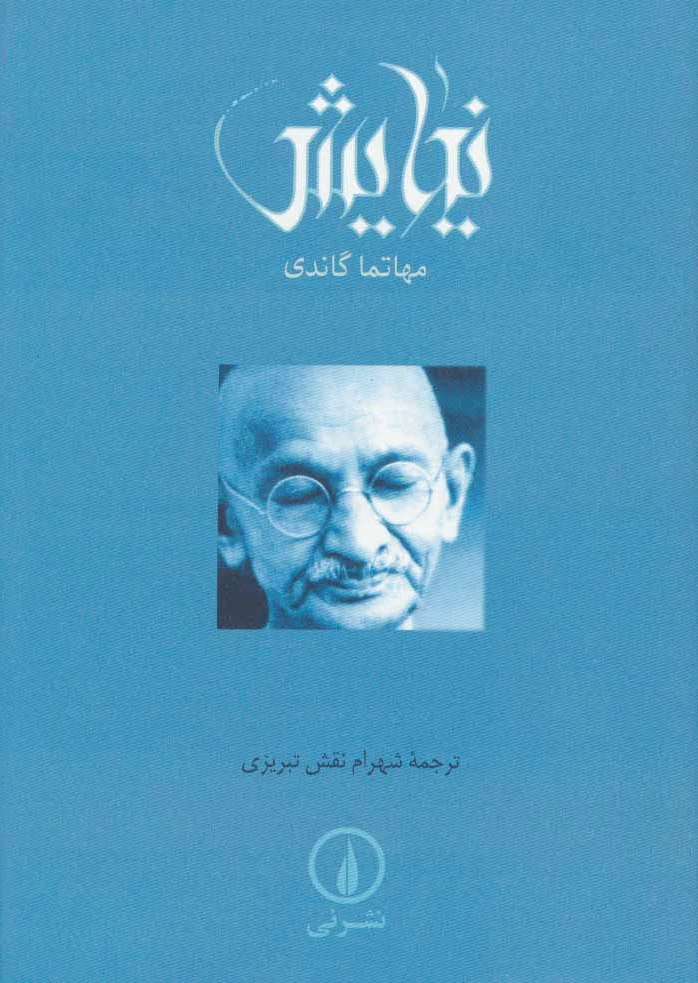 نیایش (گاندی)