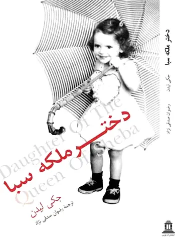 دختر ملکه سبا
