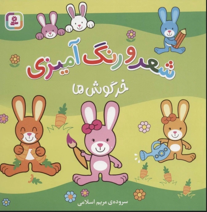 شعر و رنگ آمیزی (خرگوش ها)