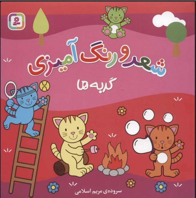 شعر و رنگ آمیزی (گربه ها)