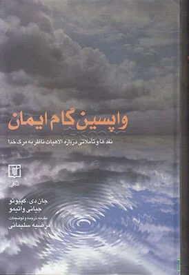 واپسین گام ایمان