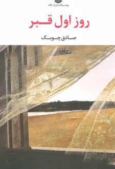 روز اول قبر