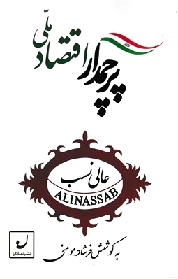 پرچمدار اقتصاد ملی