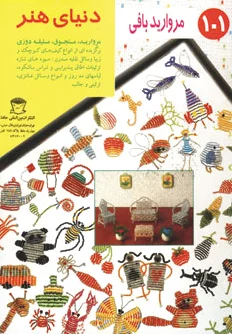 مرواریدبافی 101