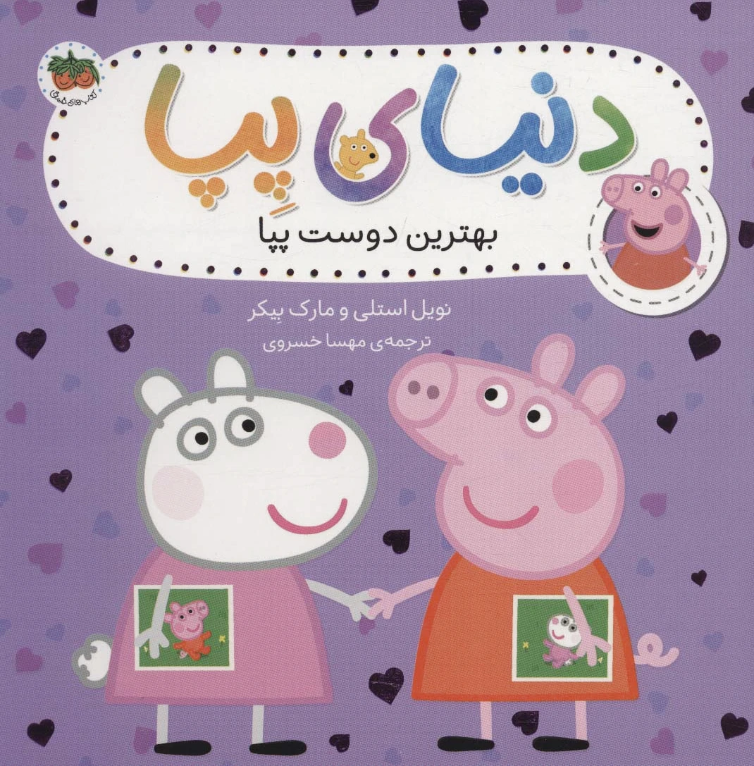 دنیای پپا 17