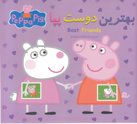 بهترین دوست پپا