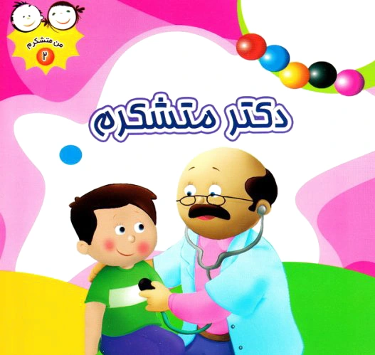 دکتر متشکرم