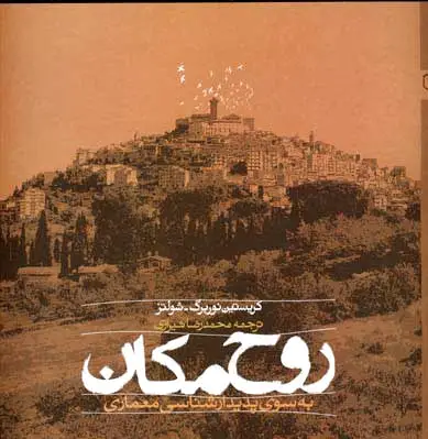 روح مکان