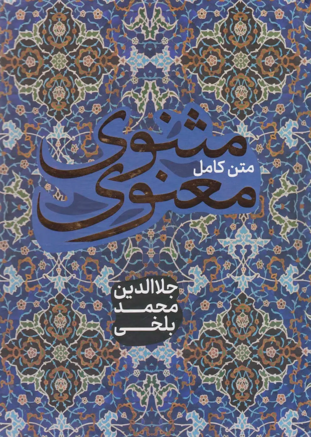 مثنوی معنوی