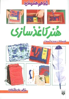 هنر کاغذ سازی