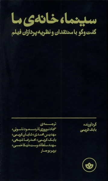 سینما، خانه ی ما