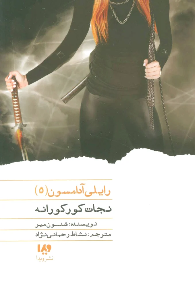 نجات کورکورانه