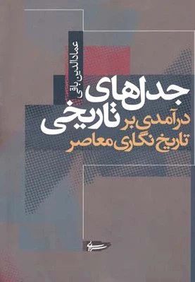 جدل های تاریخی