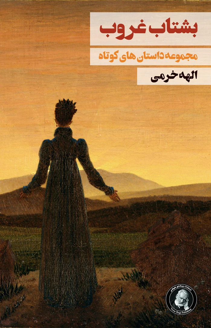 بشتاب غروب