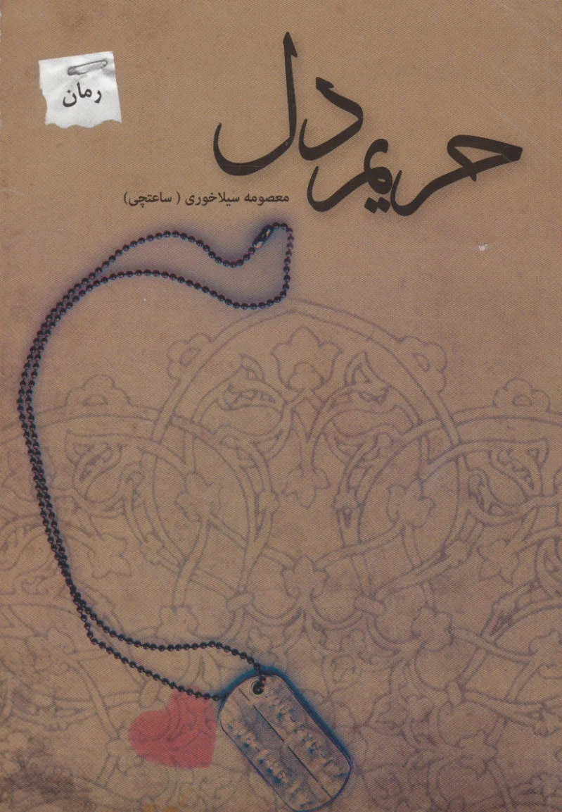 حریم دل