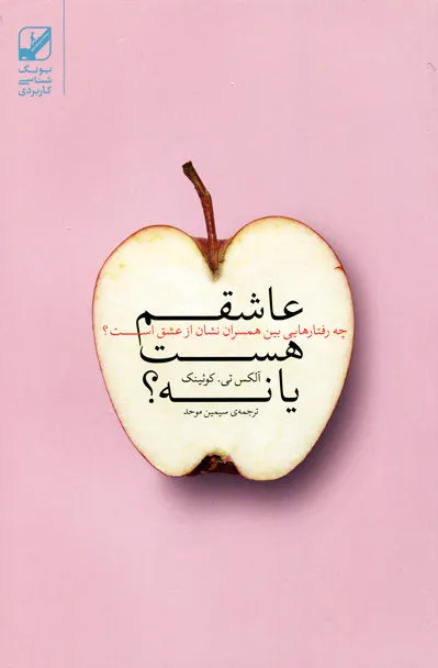 عاشقم هست یا نه