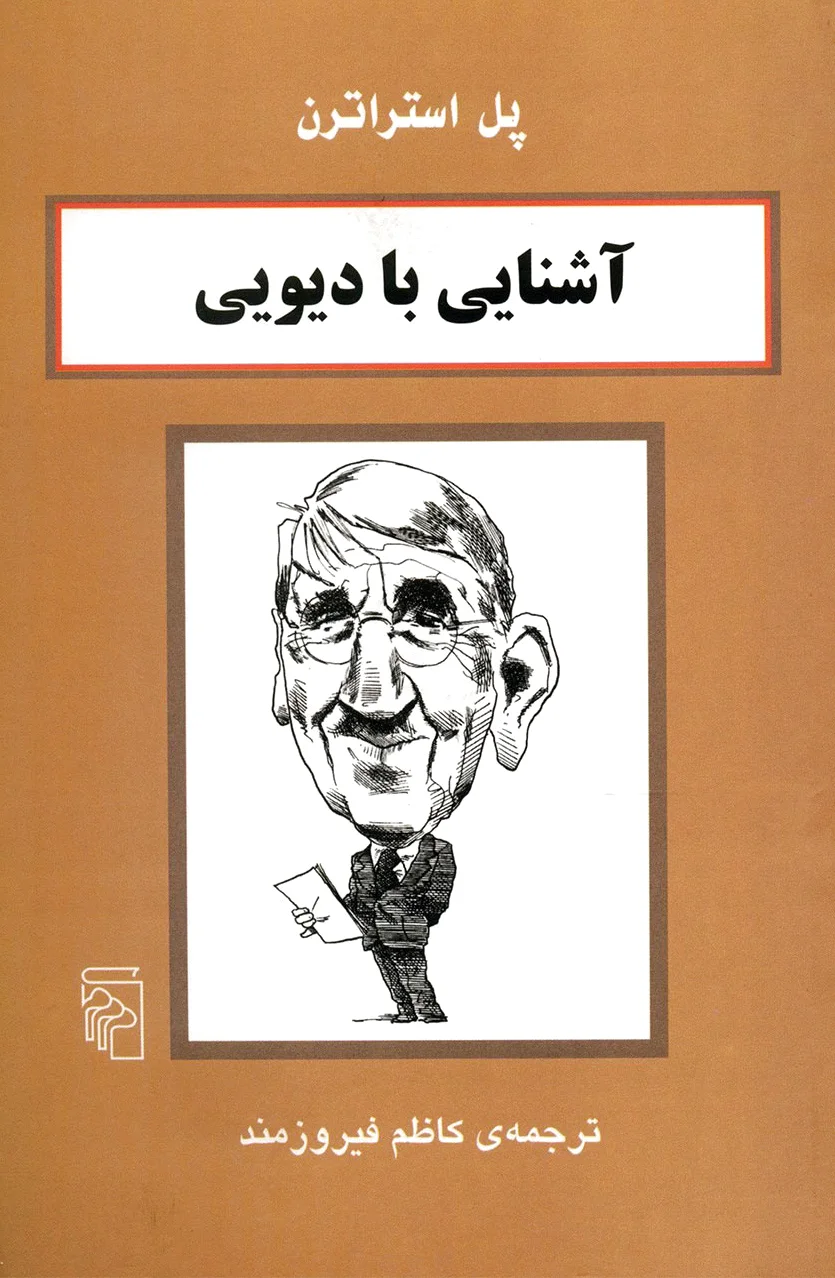 آشنایی با دیویی