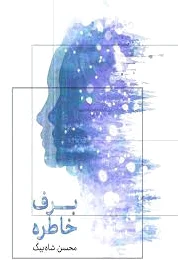 برف خاطره
