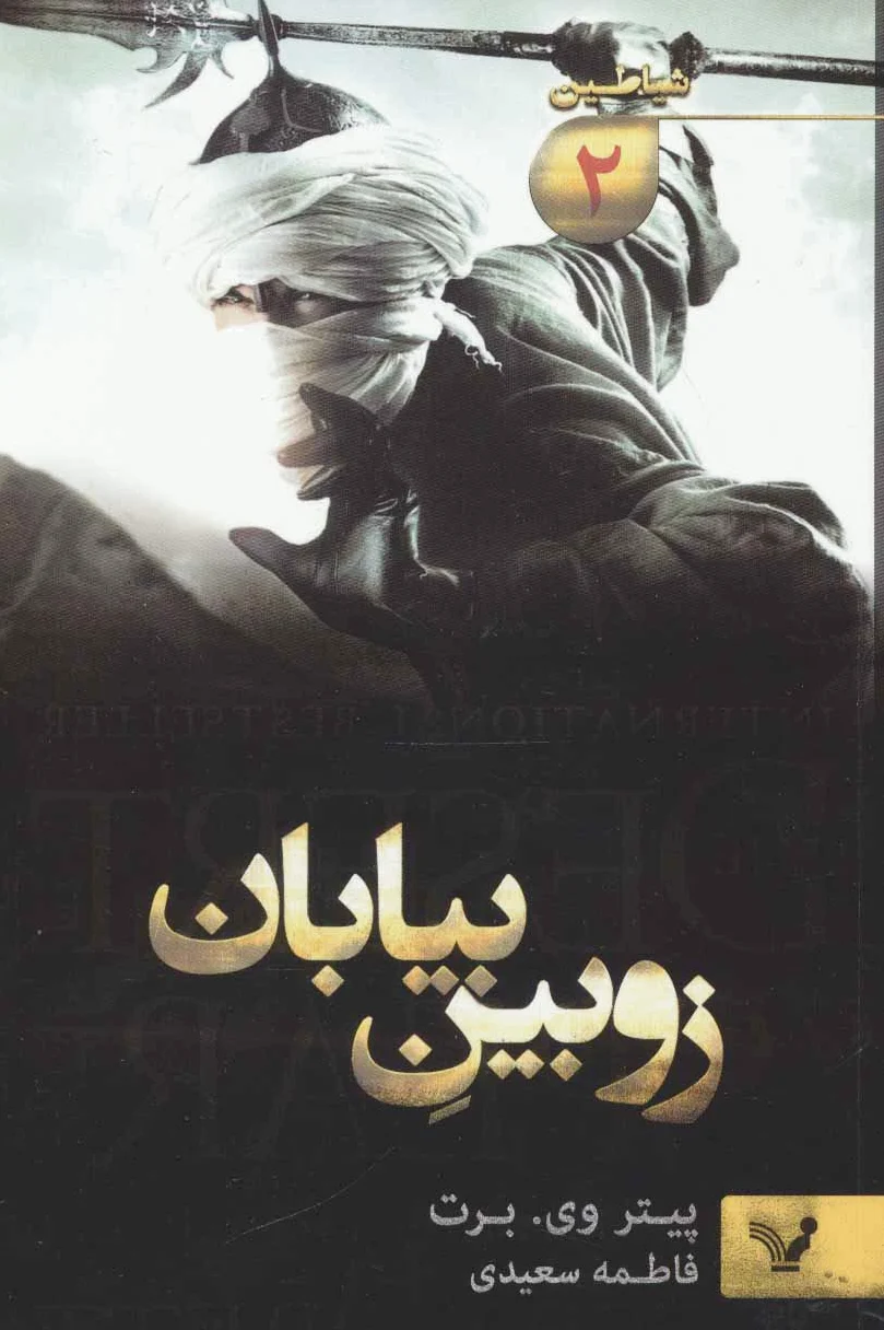 زوبین بیابان