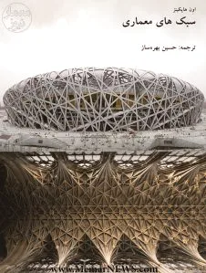 سبک های معماری