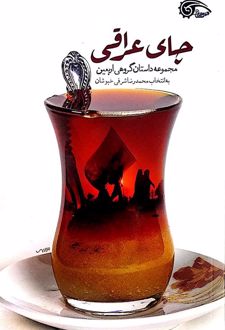 چای عراقی