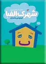شهرک الفبا