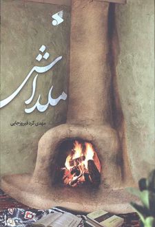 ملداش